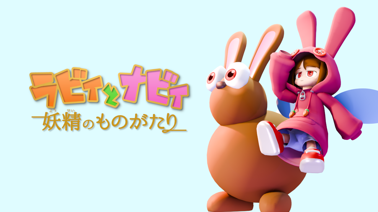 ラビィとナビィ 妖精のものがたり